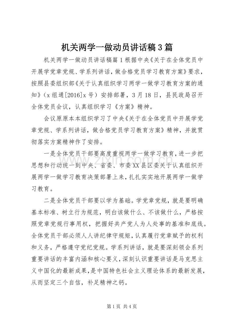 机关两学一做动员讲话稿3篇.docx_第1页