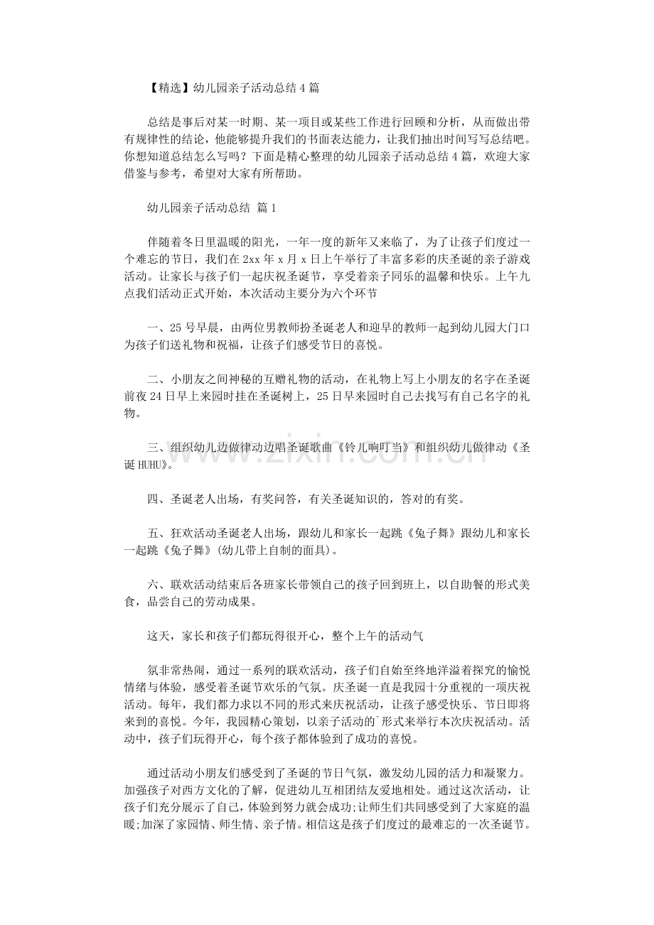 2021年【】幼儿园亲子活动总结2020.doc_第1页