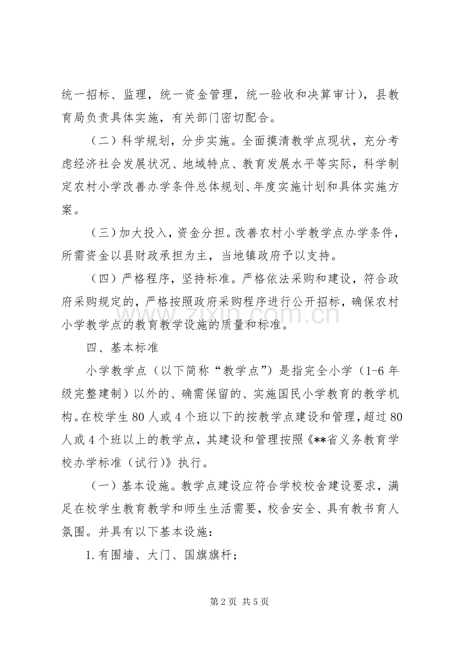 农村小学教学点标准化建设方案.docx_第2页