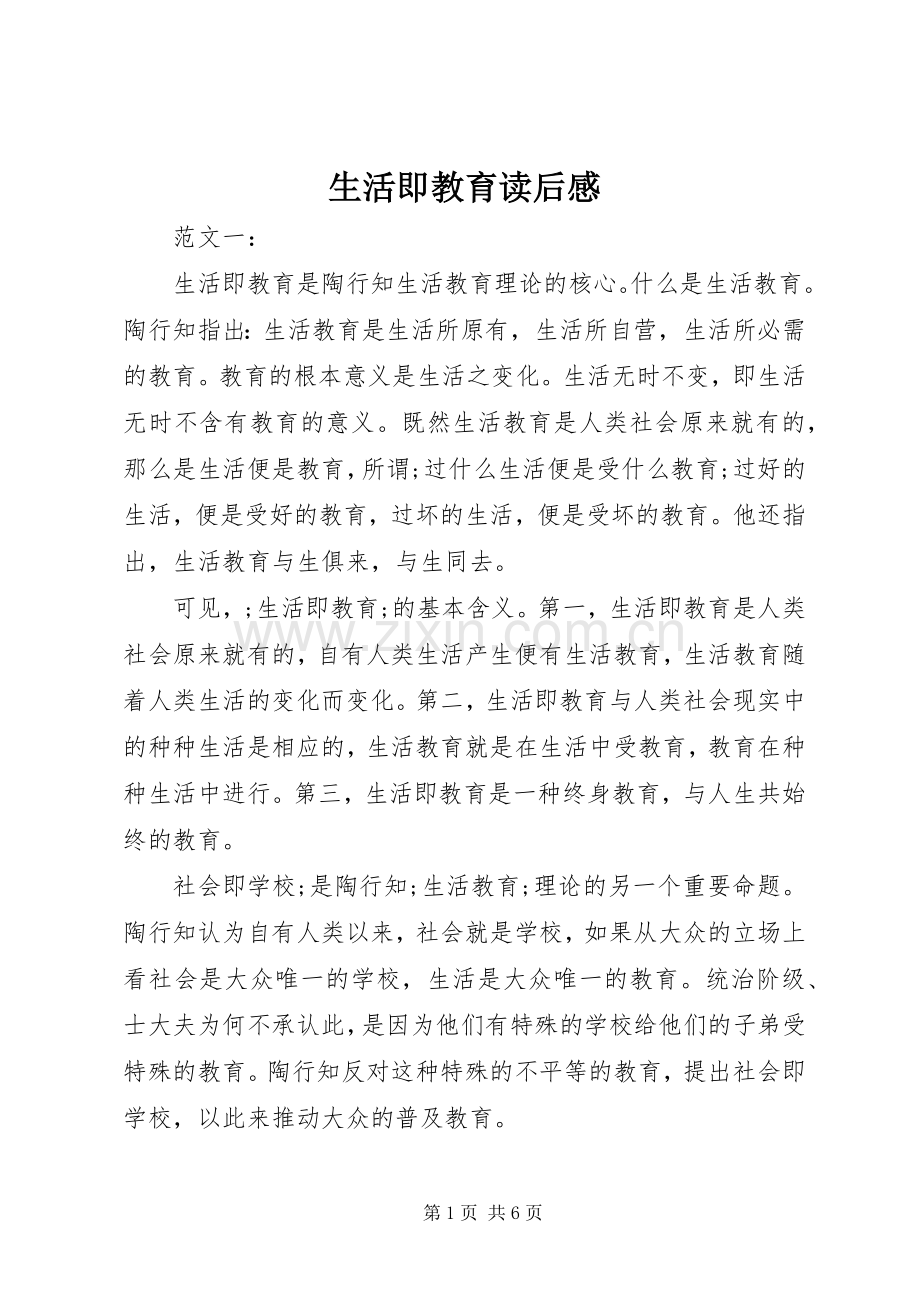 生活即教育读后感 .docx_第1页