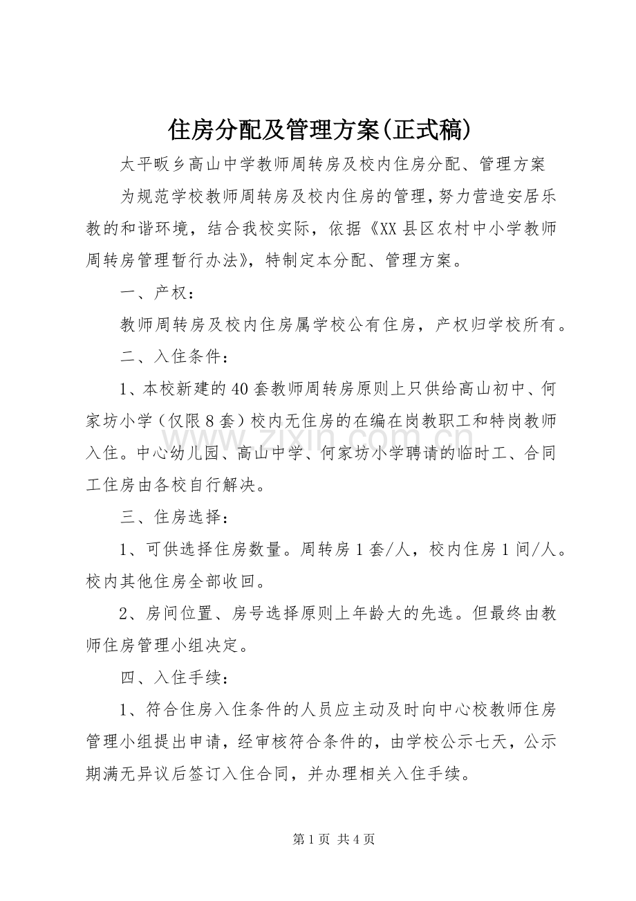 住房分配及管理实施方案(正式稿).docx_第1页