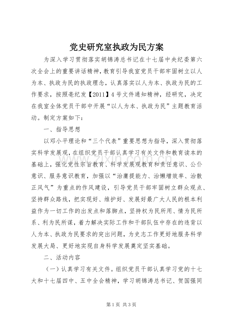 党史研究室执政为民实施方案.docx_第1页