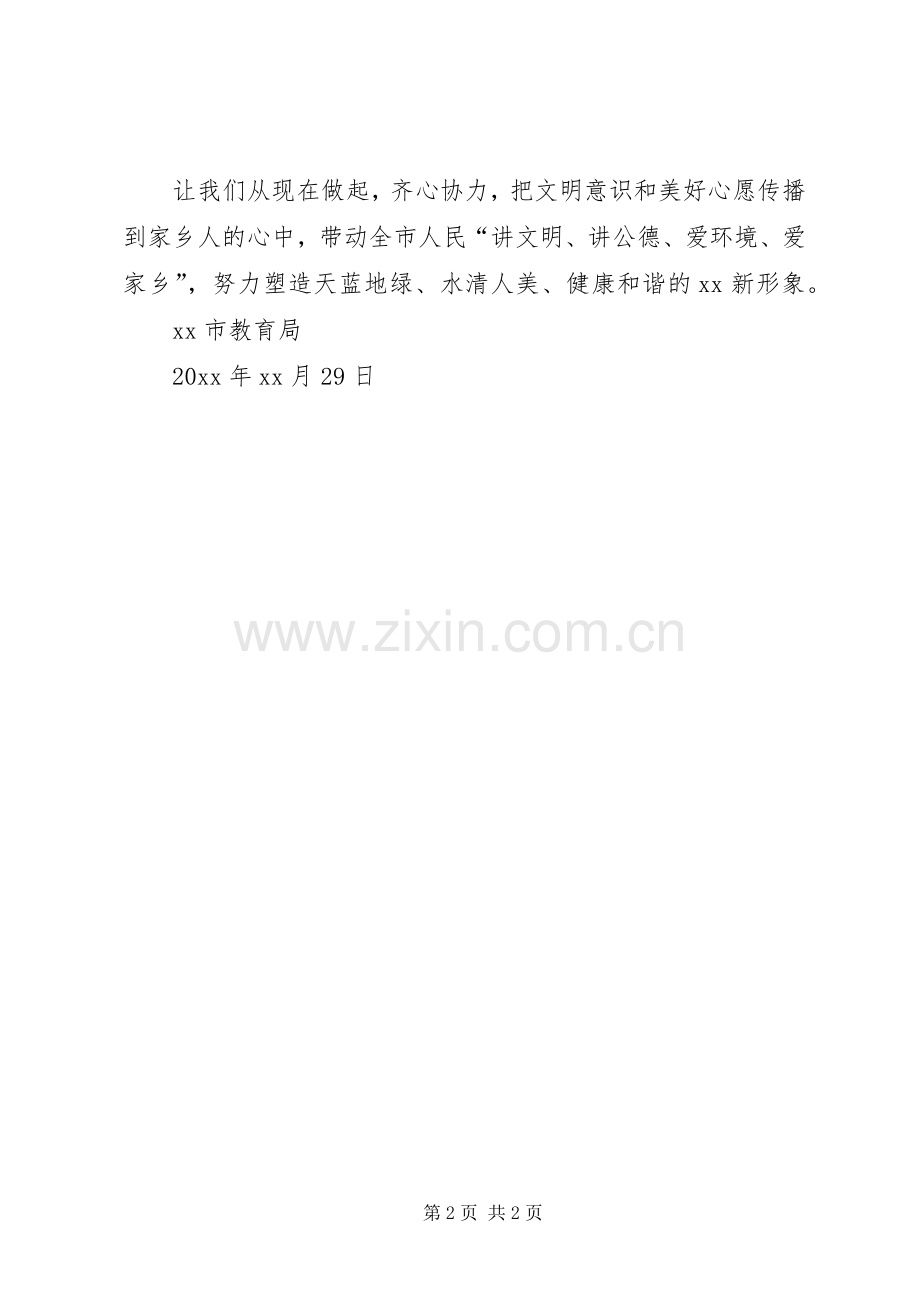 有关爱护城市环境卫生的倡议书.docx_第2页