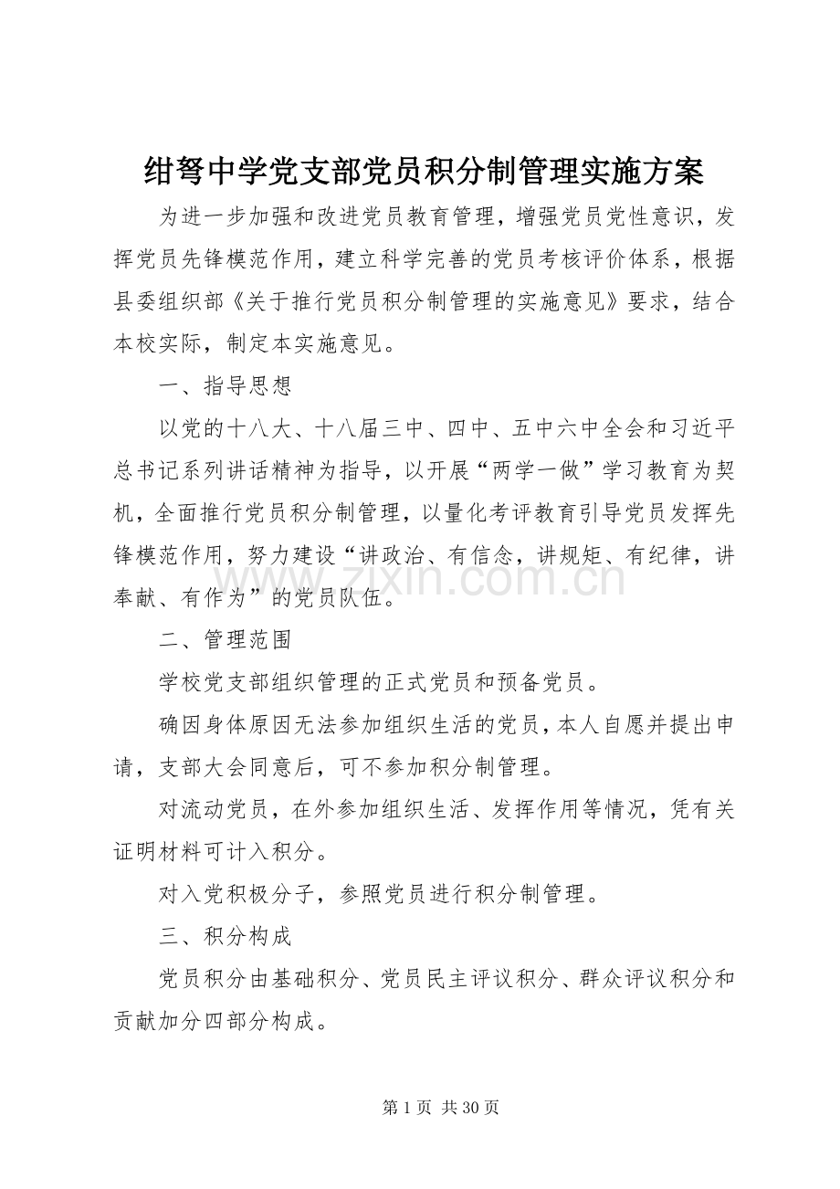 绀弩中学党支部党员积分制管理方案.docx_第1页