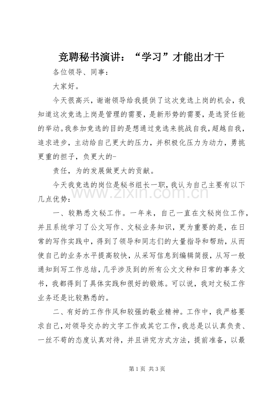竞聘秘书演讲：“学习”才能出才干.docx_第1页