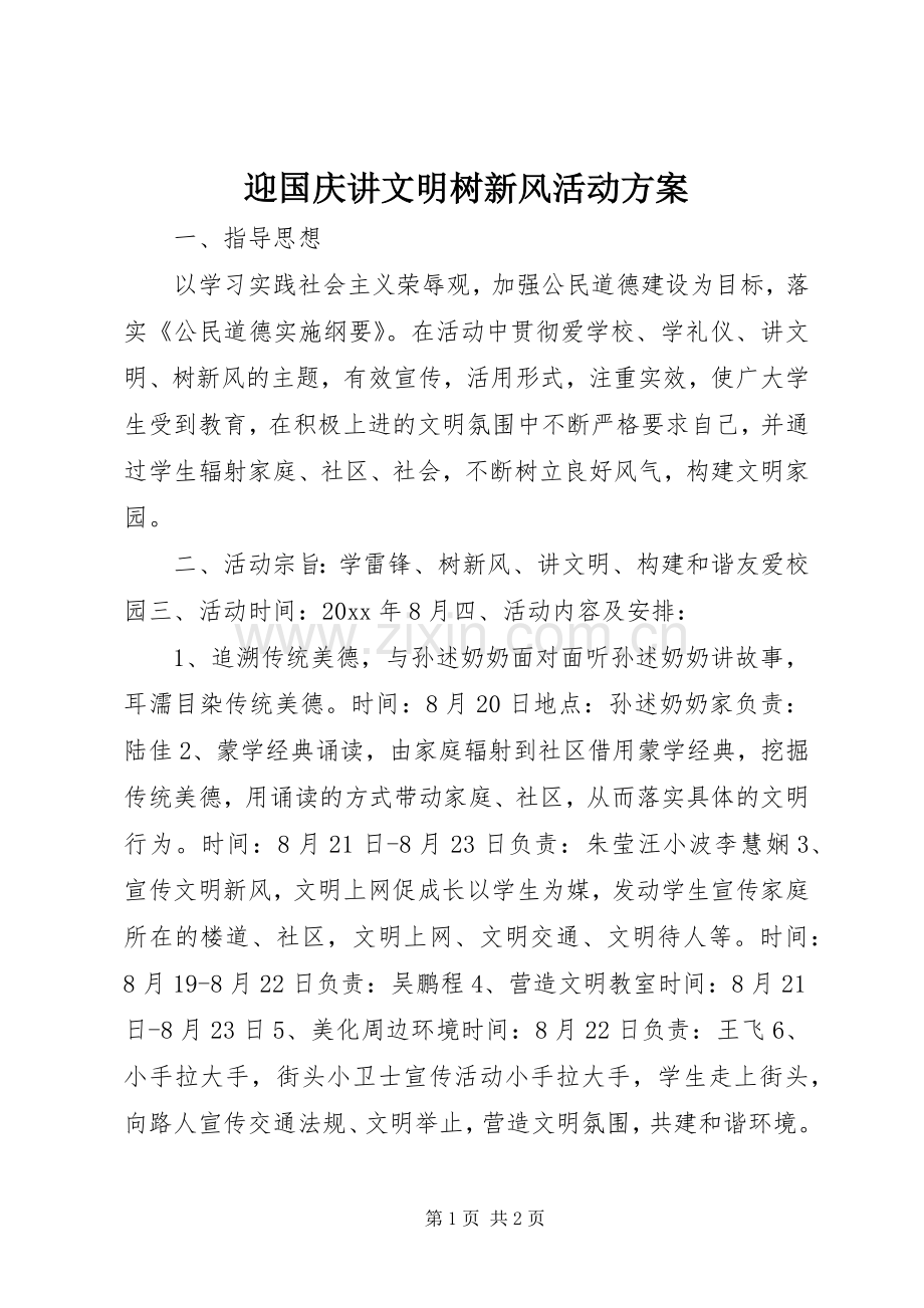 迎国庆讲文明树新风活动实施方案.docx_第1页