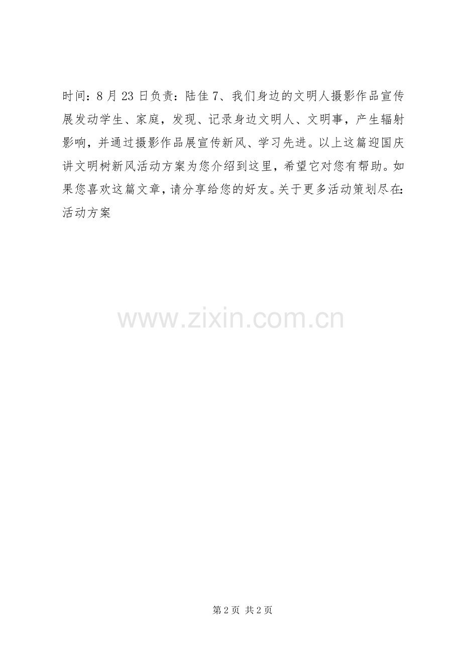 迎国庆讲文明树新风活动实施方案.docx_第2页