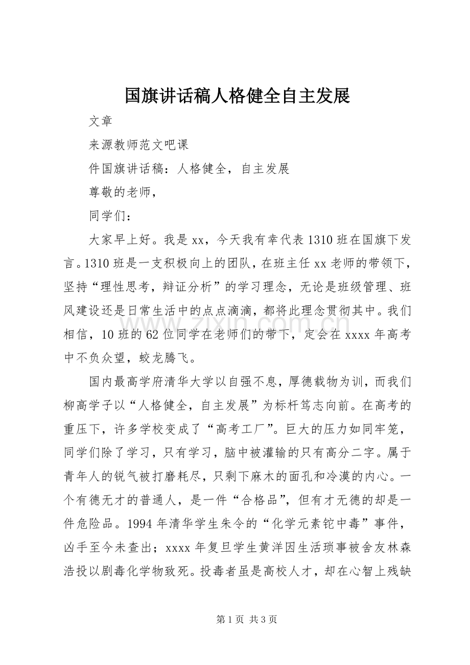 国旗讲话稿人格健全自主发展.docx_第1页