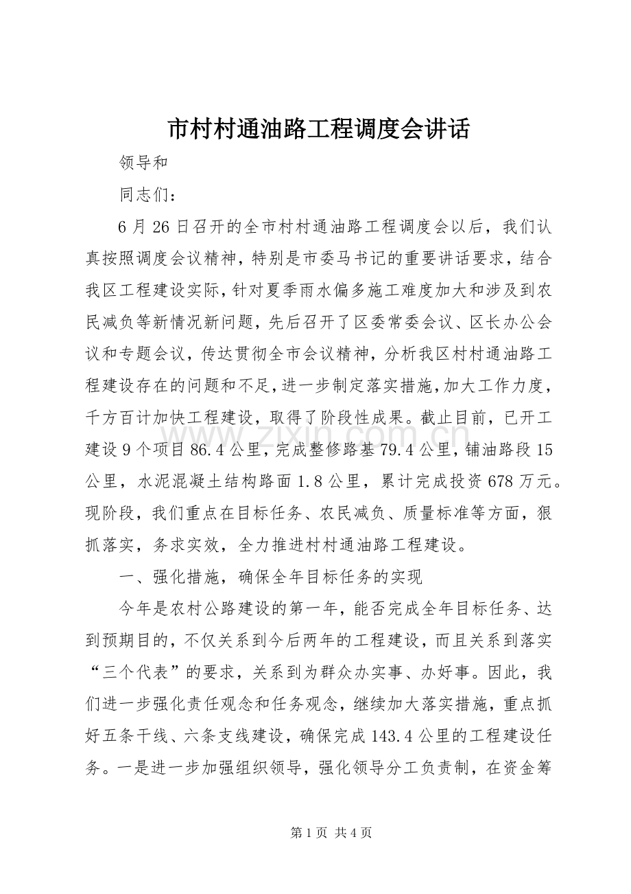 市村村通油路工程调度会讲话.docx_第1页