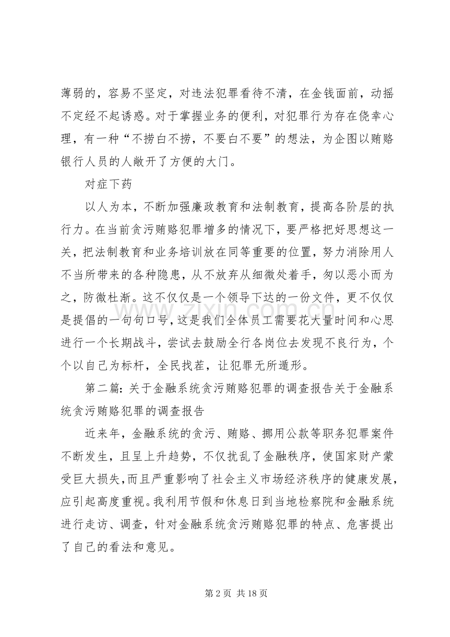 金融系统贪污贿赂警示教育读后感_1.docx_第2页