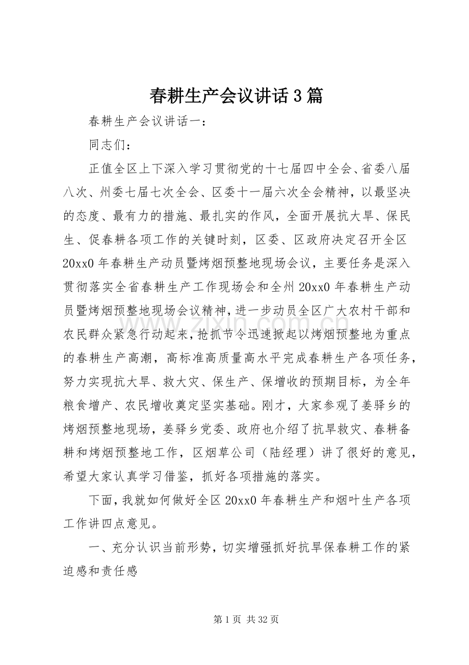 春耕生产会议讲话3篇.docx_第1页