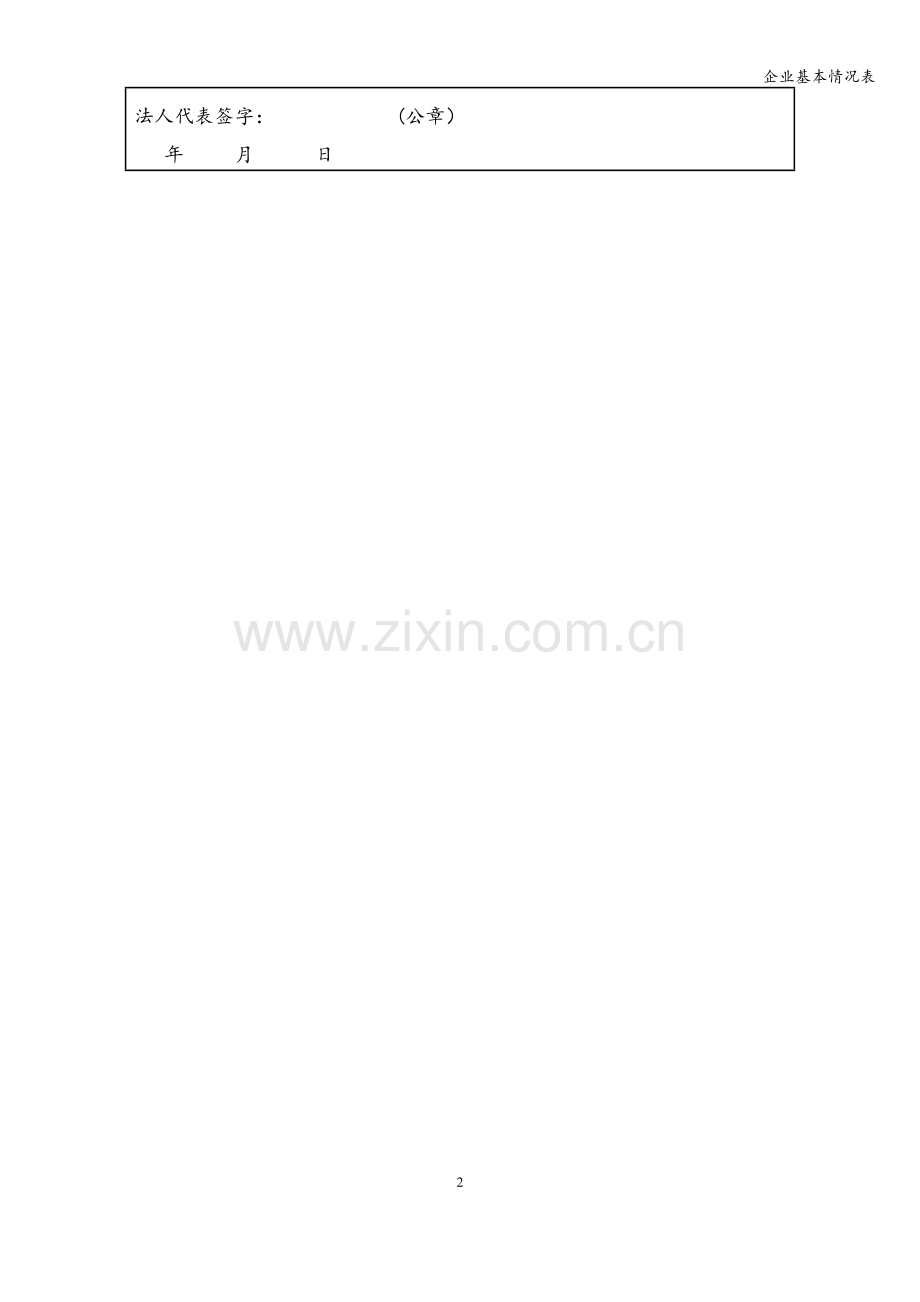 企业基本情况表.doc_第2页