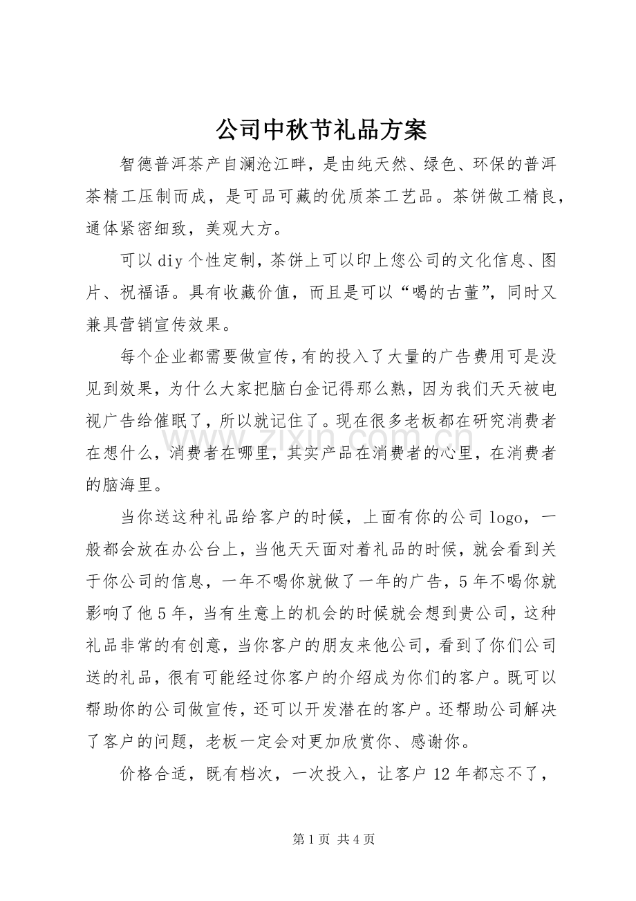 公司中秋节礼品实施方案.docx_第1页