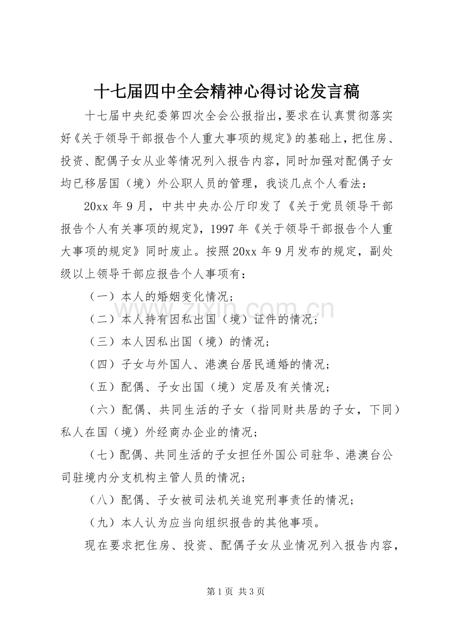 十七届四中全会精神心得讨论发言稿.docx_第1页