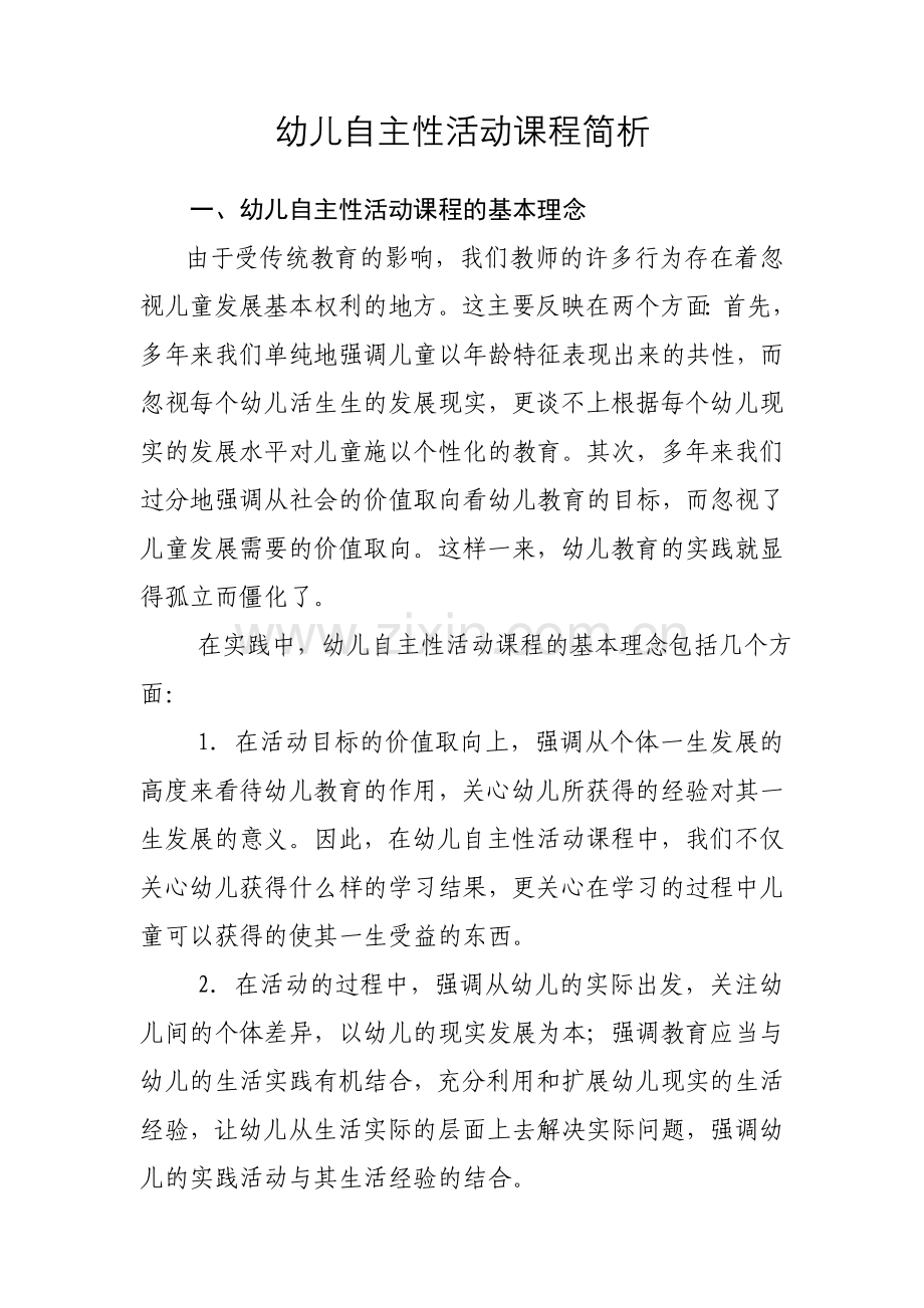 幼儿园自主活动课程简析.doc_第1页