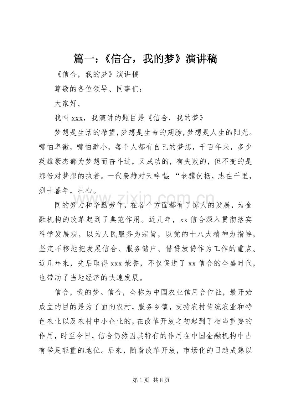篇一：《信合我的梦》演讲稿.docx_第1页