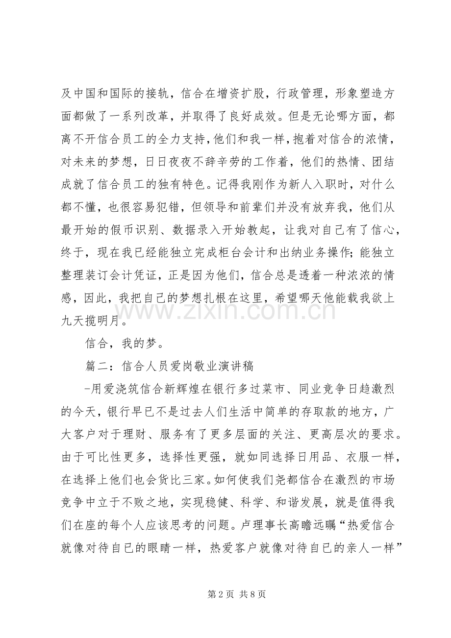 篇一：《信合我的梦》演讲稿.docx_第2页