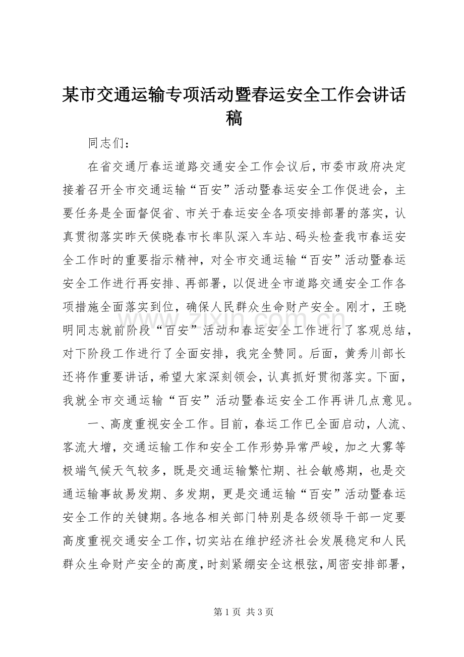 某市交通运输专项活动暨春运安全工作会讲话稿.docx_第1页