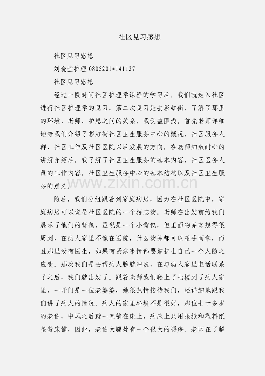 社区见习感想.docx_第1页