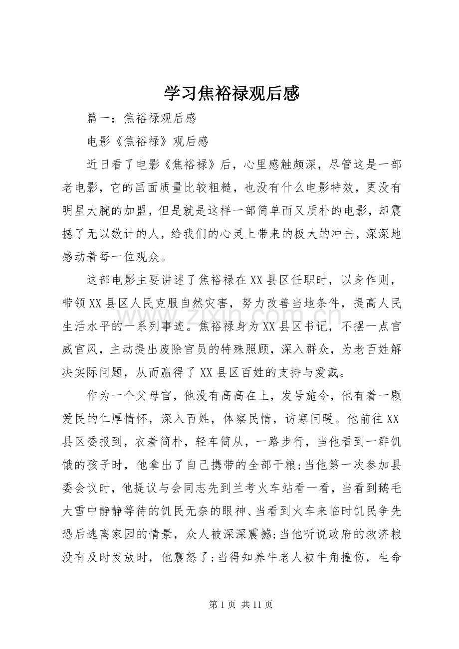 学习焦裕禄观后感 .docx_第1页