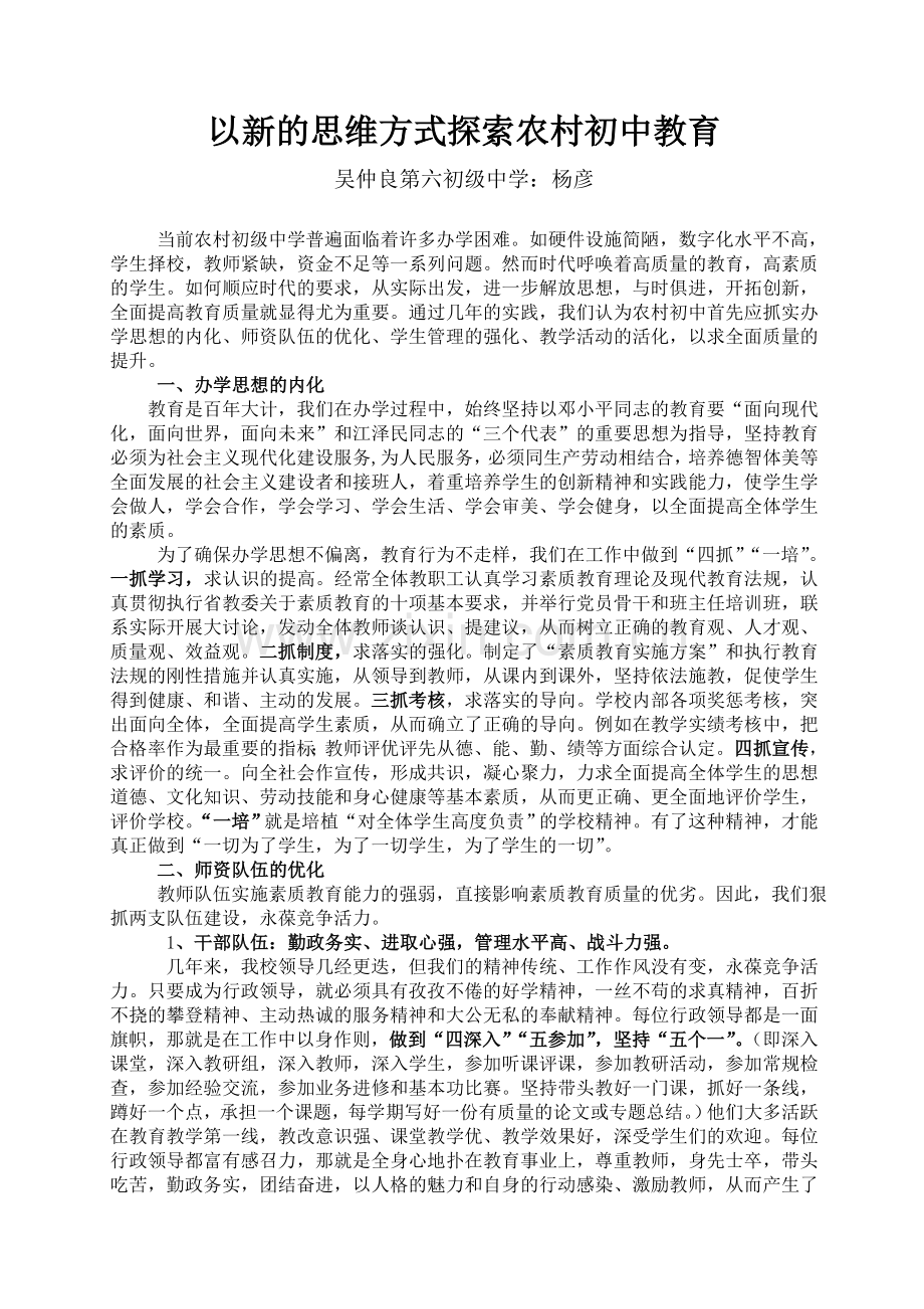 以新的思维方式探索农村初中教育.doc_第1页