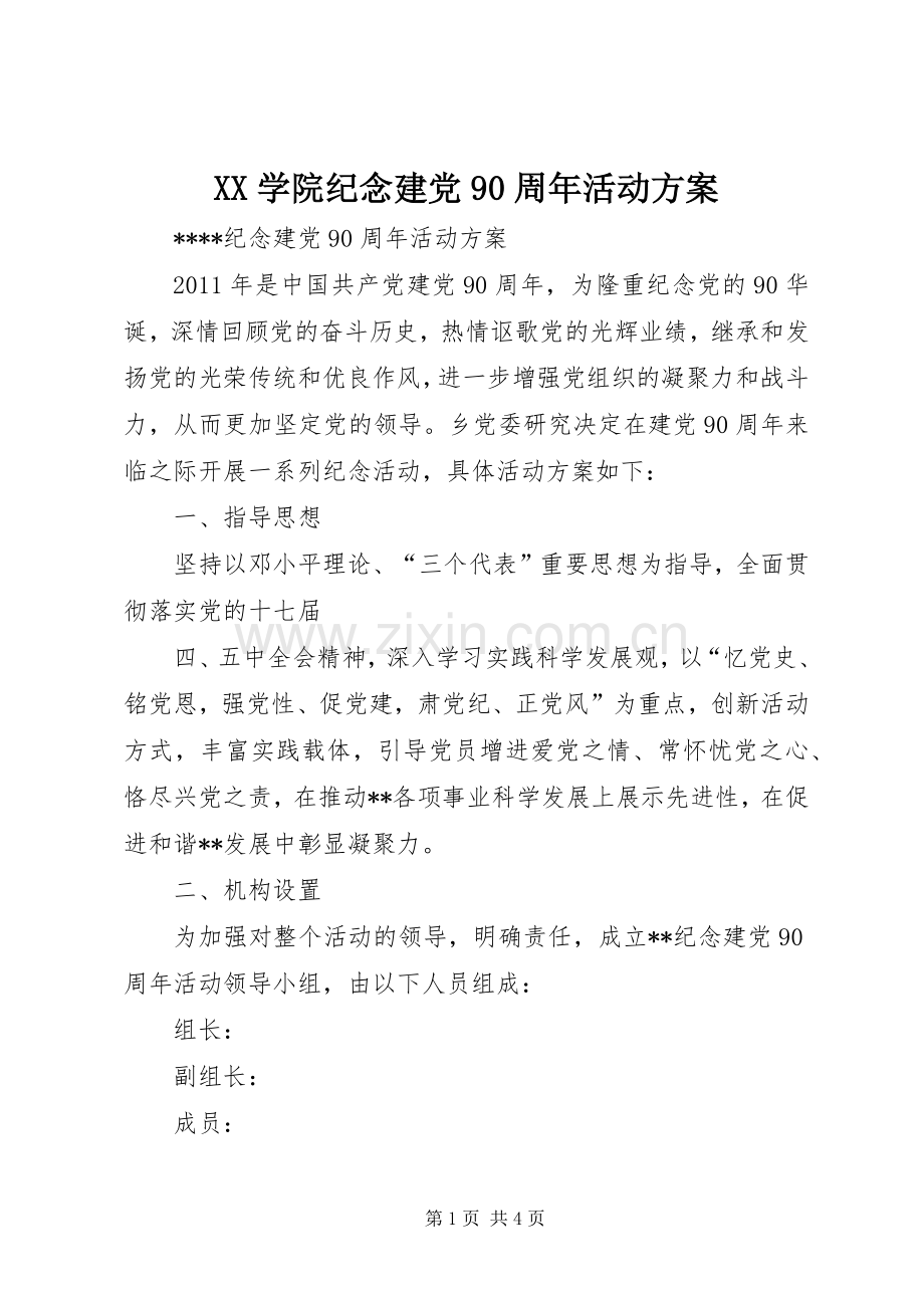 XX学院纪念建党90周年活动实施方案 .docx_第1页