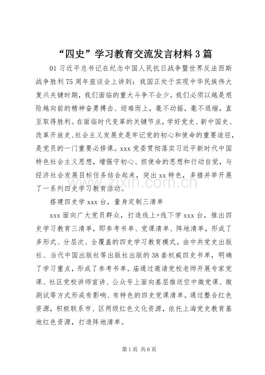 “四史”学习教育交流发言材料提纲范文3篇.docx_第1页