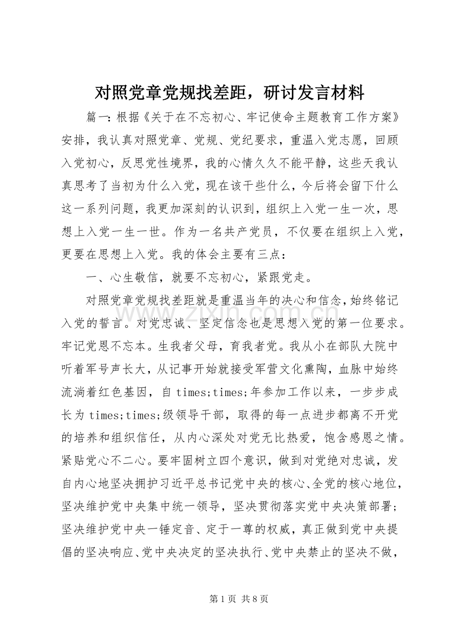 对照党章党规找差距研讨发言材料.docx_第1页