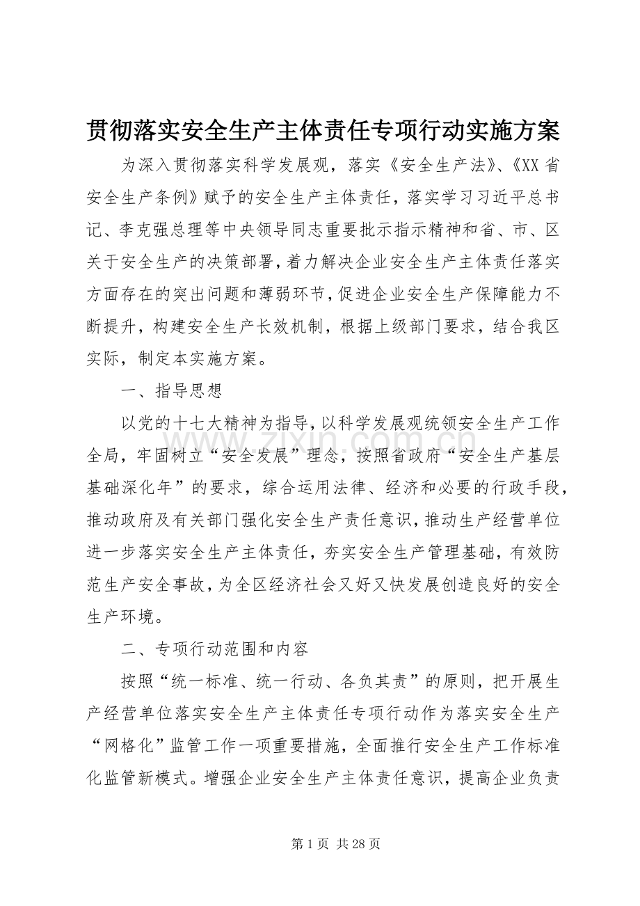 贯彻落实安全生产主体责任专项行动方案.docx_第1页