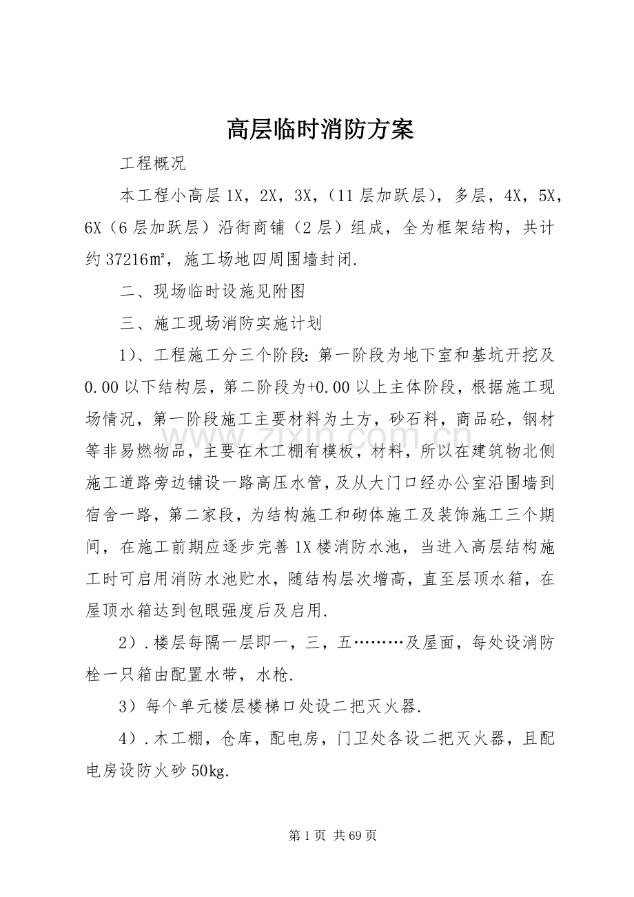 高层临时消防实施方案.docx_第1页