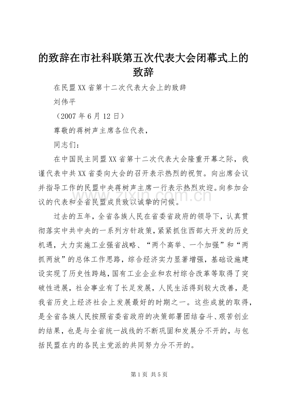 的演讲致辞范文在市社科联第五次代表大会闭幕式上的演讲致辞范文.docx_第1页
