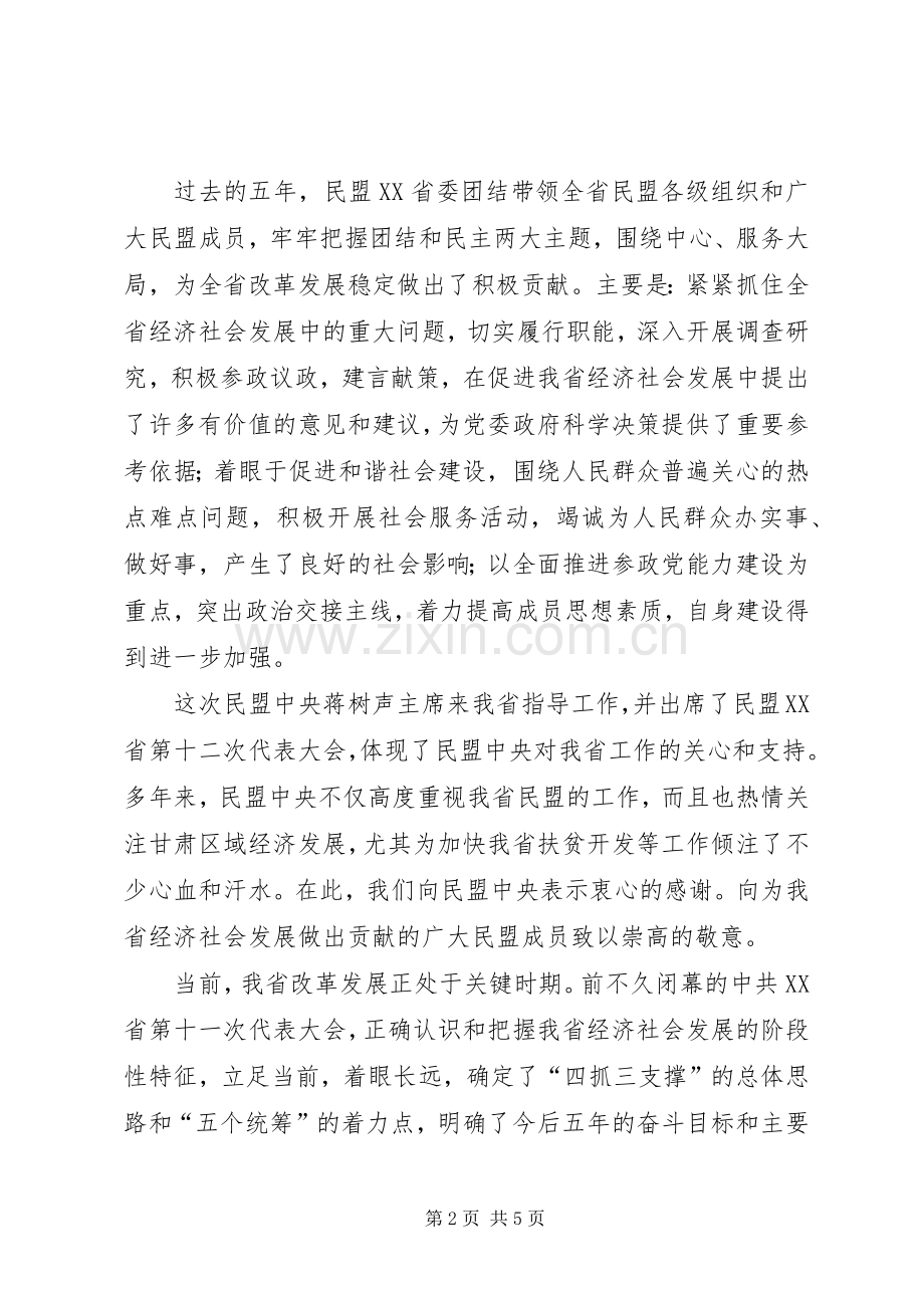 的演讲致辞范文在市社科联第五次代表大会闭幕式上的演讲致辞范文.docx_第2页