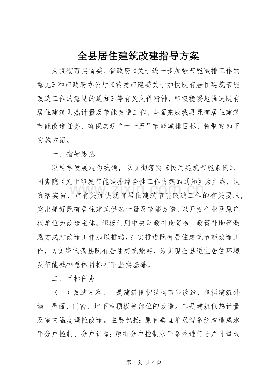 全县居住建筑改建指导实施方案.docx_第1页