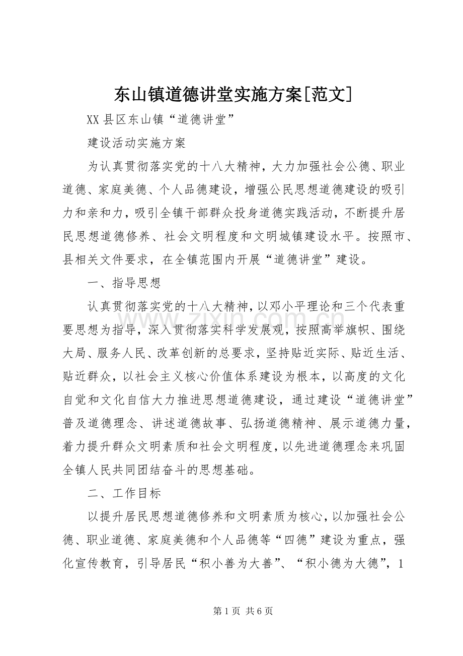 东山镇道德讲堂方案[范文].docx_第1页