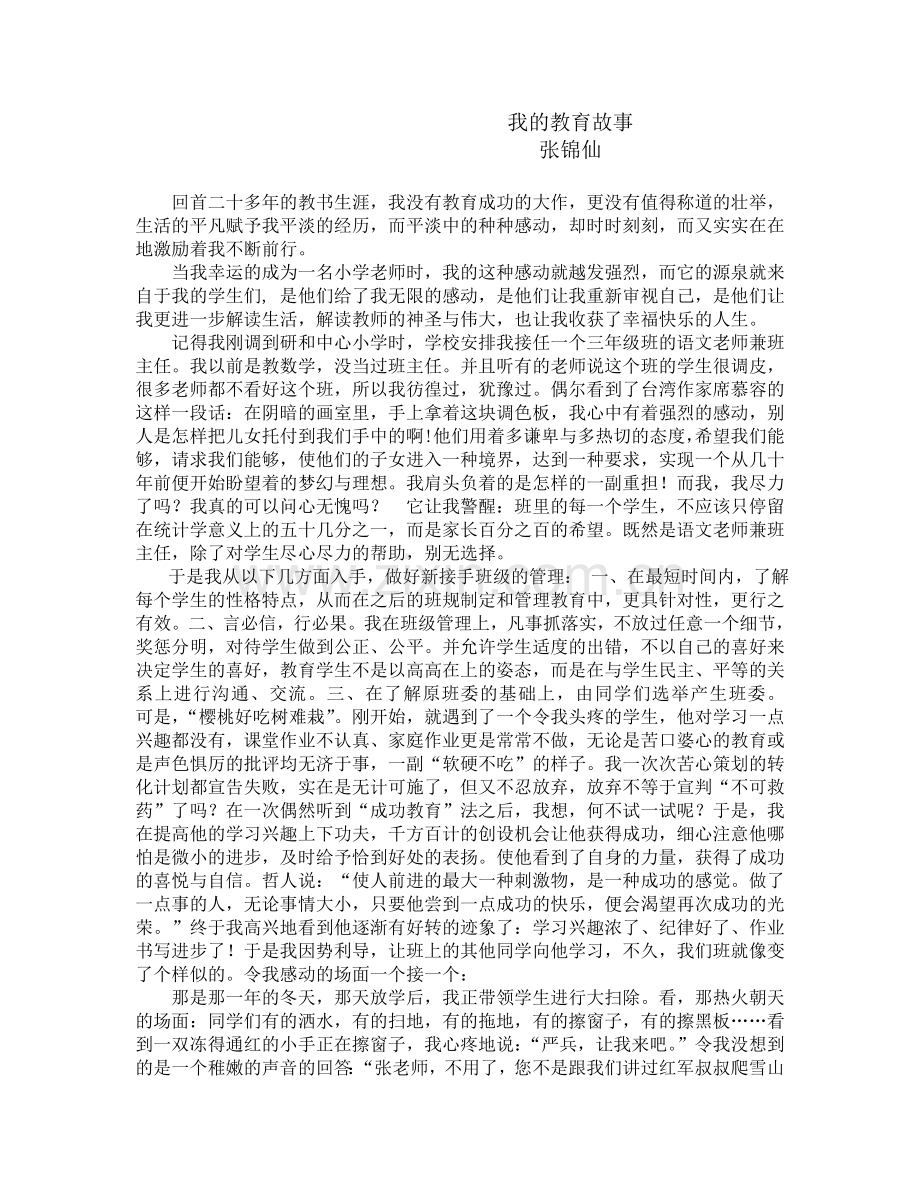 我的教育真事.doc_第1页