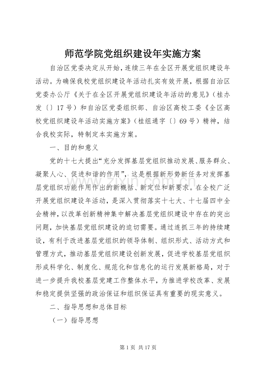 师范学院党组织建设年方案.docx_第1页
