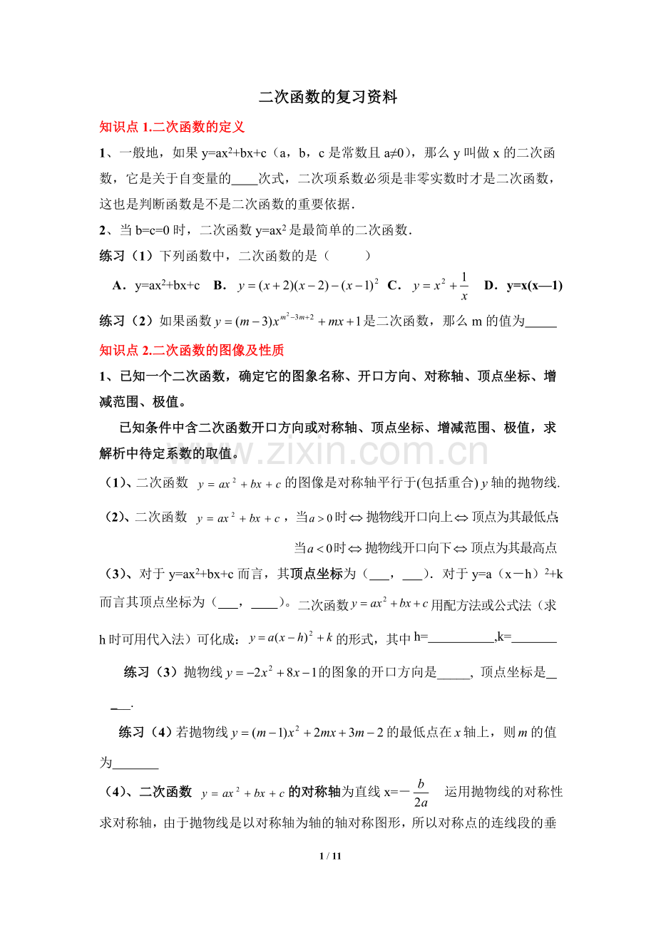 复习资料：二次函数.doc_第1页