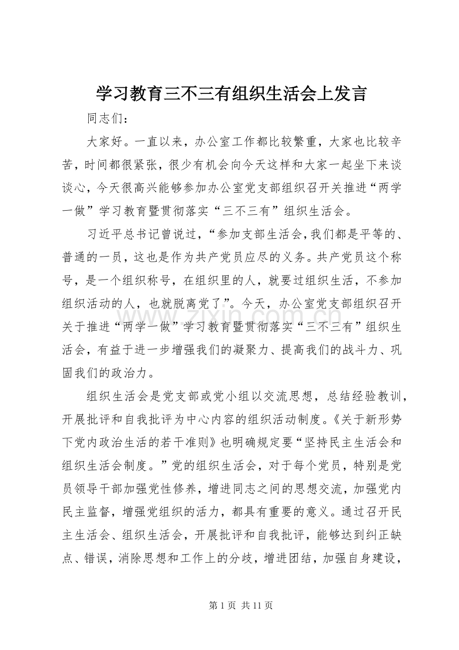 学习教育三不三有组织生活会上发言.docx_第1页