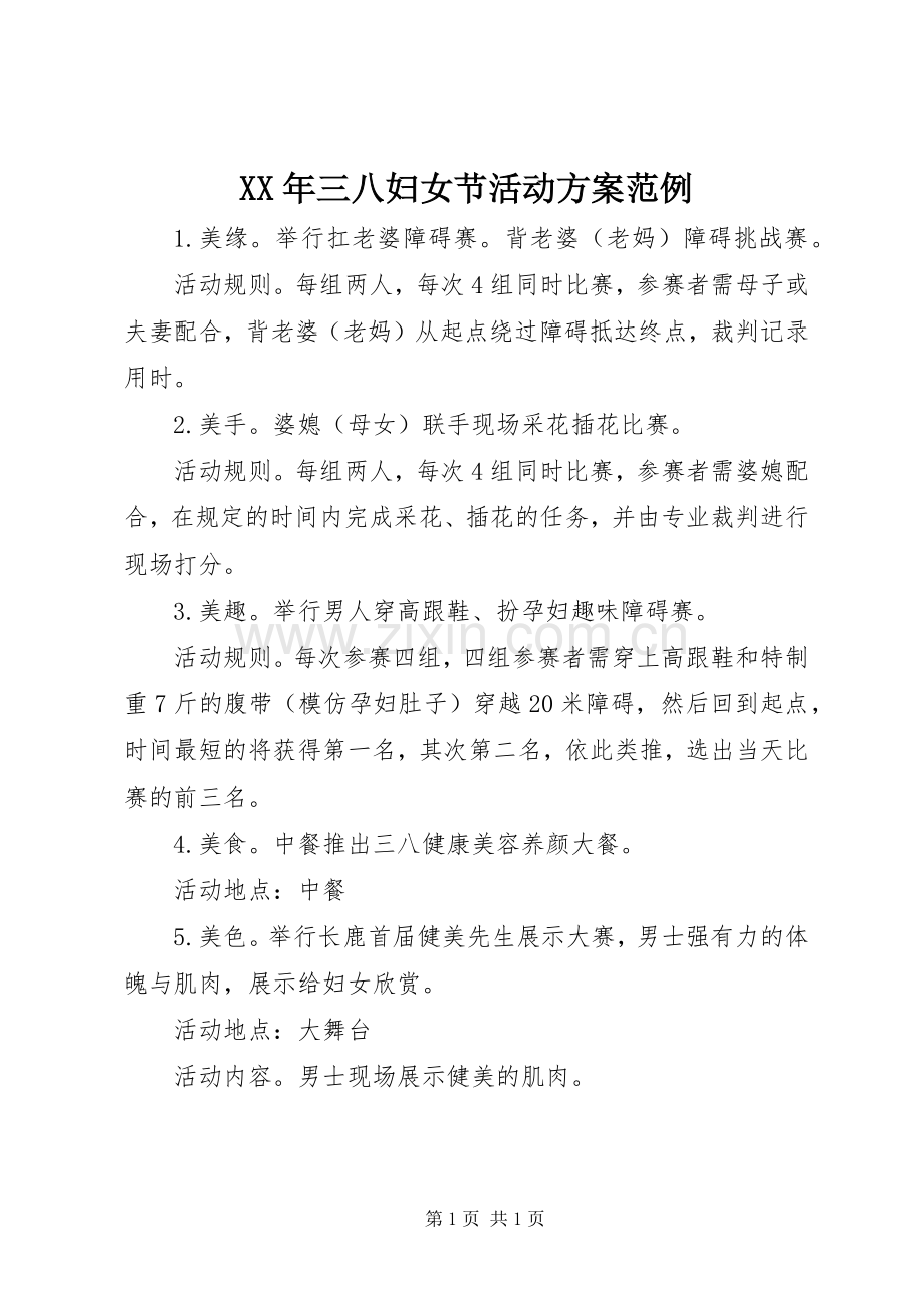 XX年三八妇女节活动实施方案范例.docx_第1页