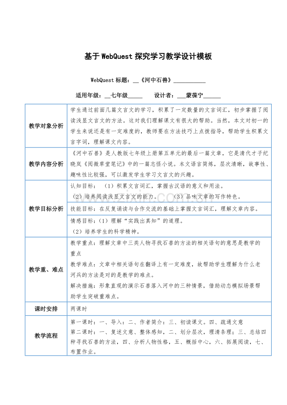 (部编)初中语文人教2011课标版七年级下册24、河中石兽-(3).doc_第1页