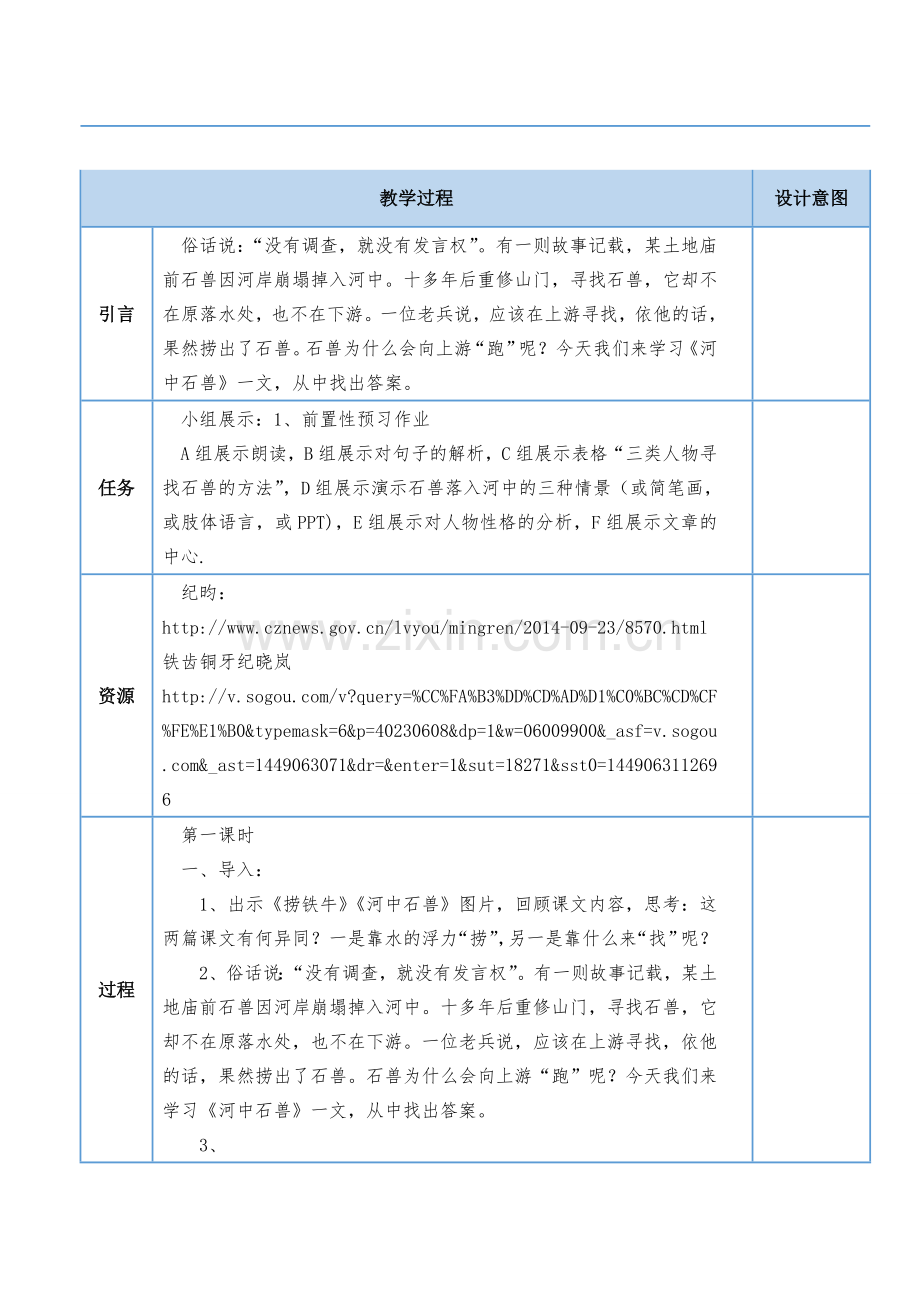 (部编)初中语文人教2011课标版七年级下册24、河中石兽-(3).doc_第2页