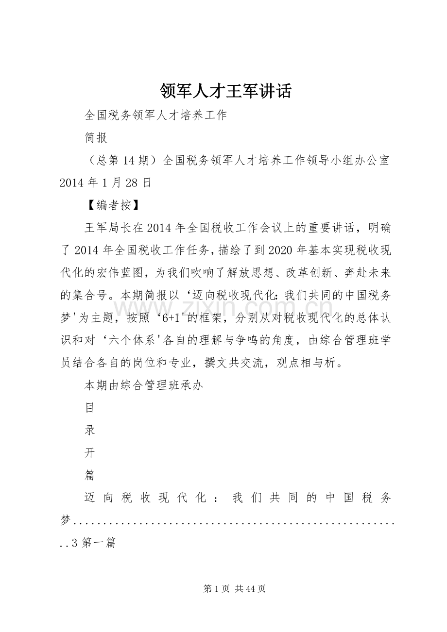 领军人才王军讲话.docx_第1页
