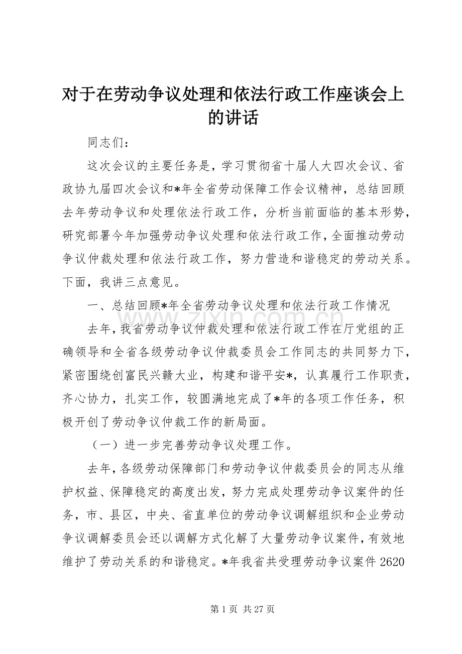 对于在劳动争议处理和依法行政工作座谈会上的讲话.docx_第1页