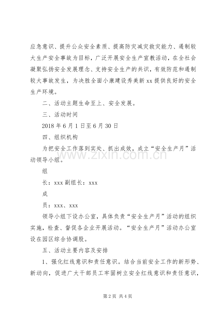 园区开展XX年“安全生产月”和“安全生产万里行”活动实施方案.docx_第2页