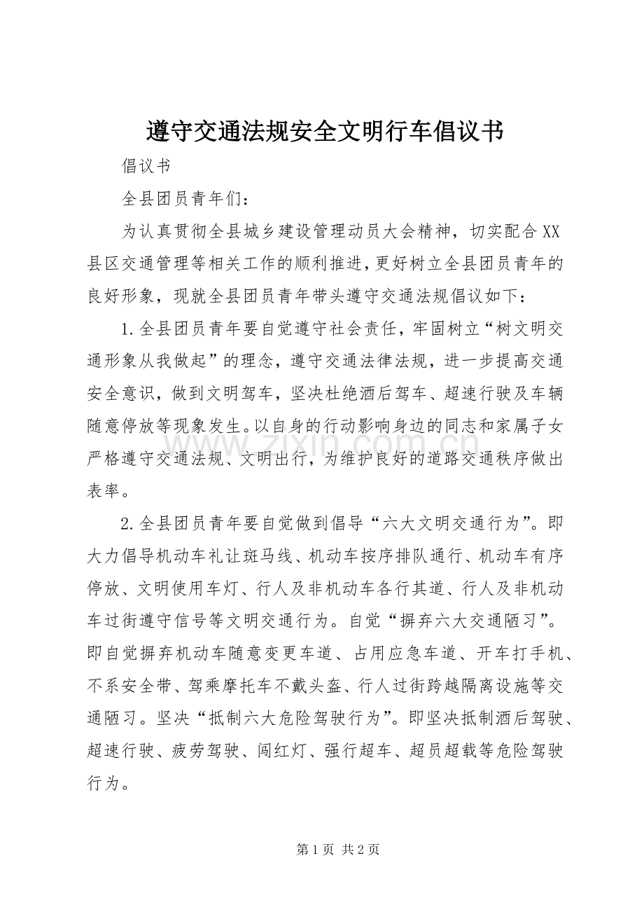 遵守交通法规安全文明行车倡议书.docx_第1页