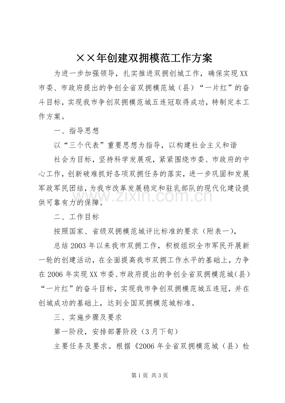 ××年创建双拥模范工作实施方案.docx_第1页