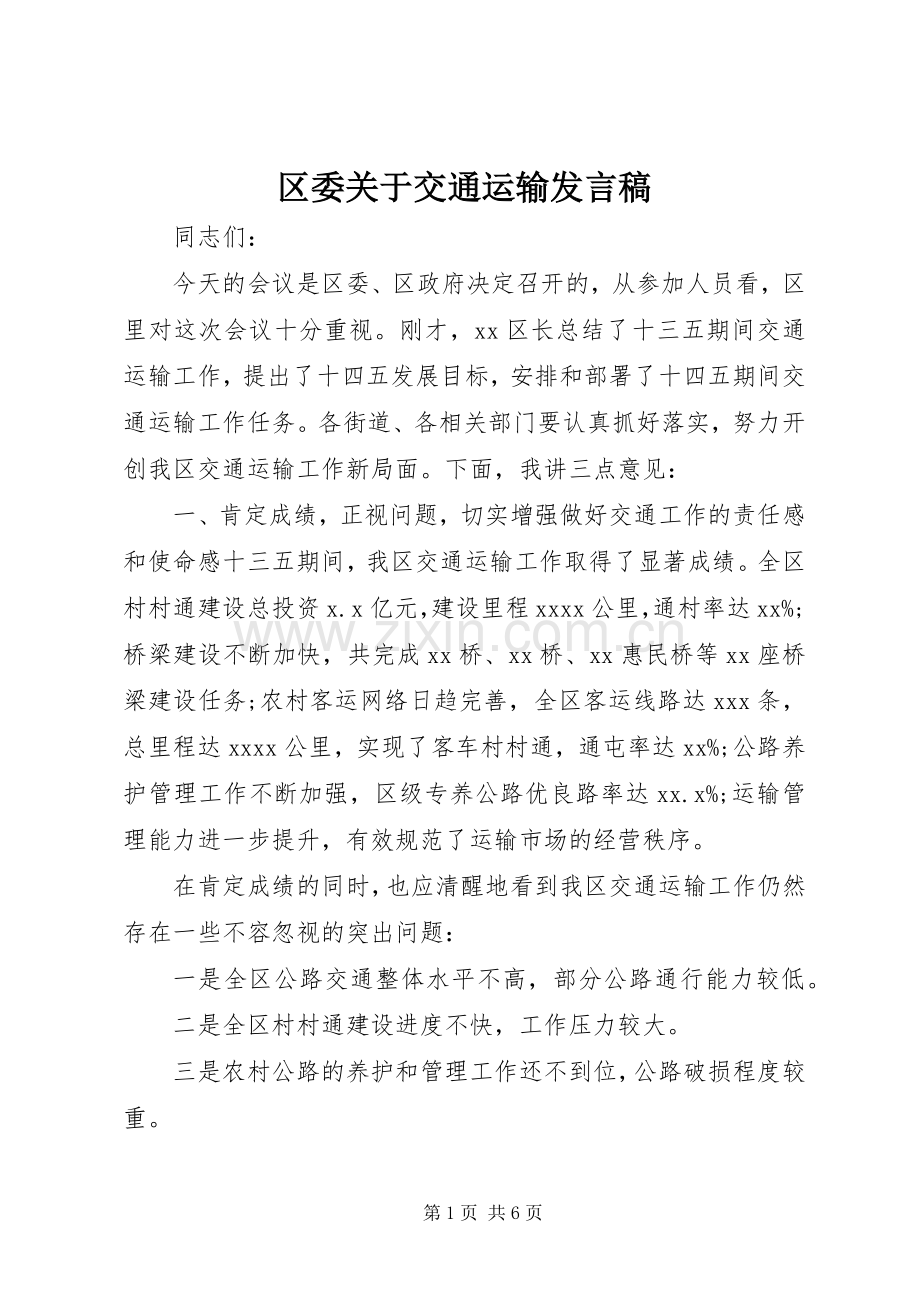区委关于交通运输发言稿.docx_第1页