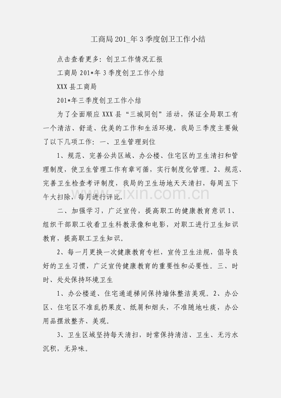 工商局201_年3季度创卫工作小结.docx_第1页