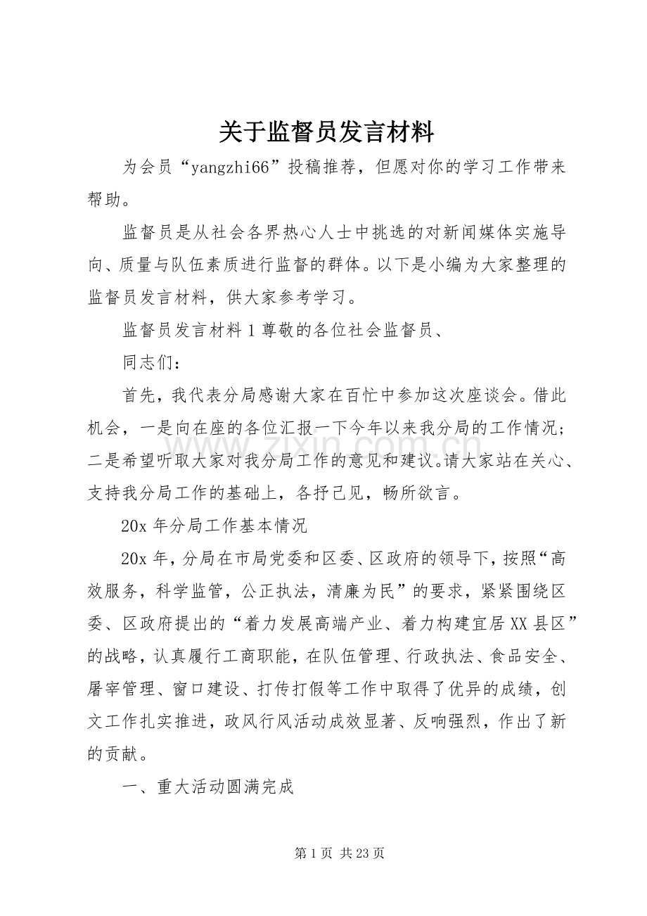 关于监督员发言材料提纲.docx_第1页