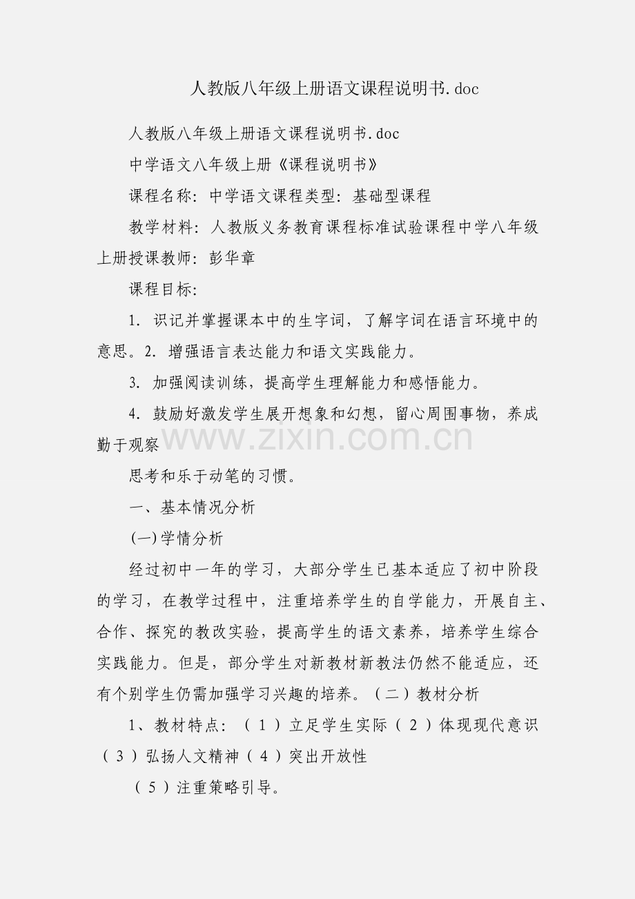 人教版八年级上册语文课程说明书.docx_第1页
